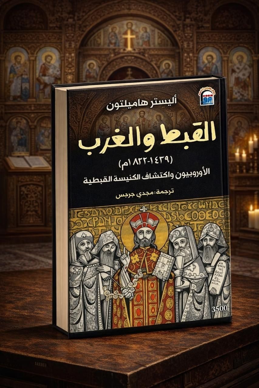 كتاب القبط والغرب كتاب القبط والغرب