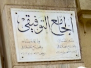 الجامع التوفيقي ببورسعيد