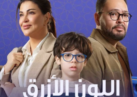 مسلسل اللون الازرق