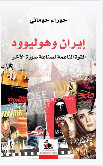 إيران وهوليود