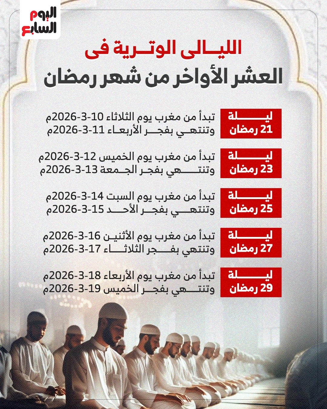 موعد الليالي الوترية