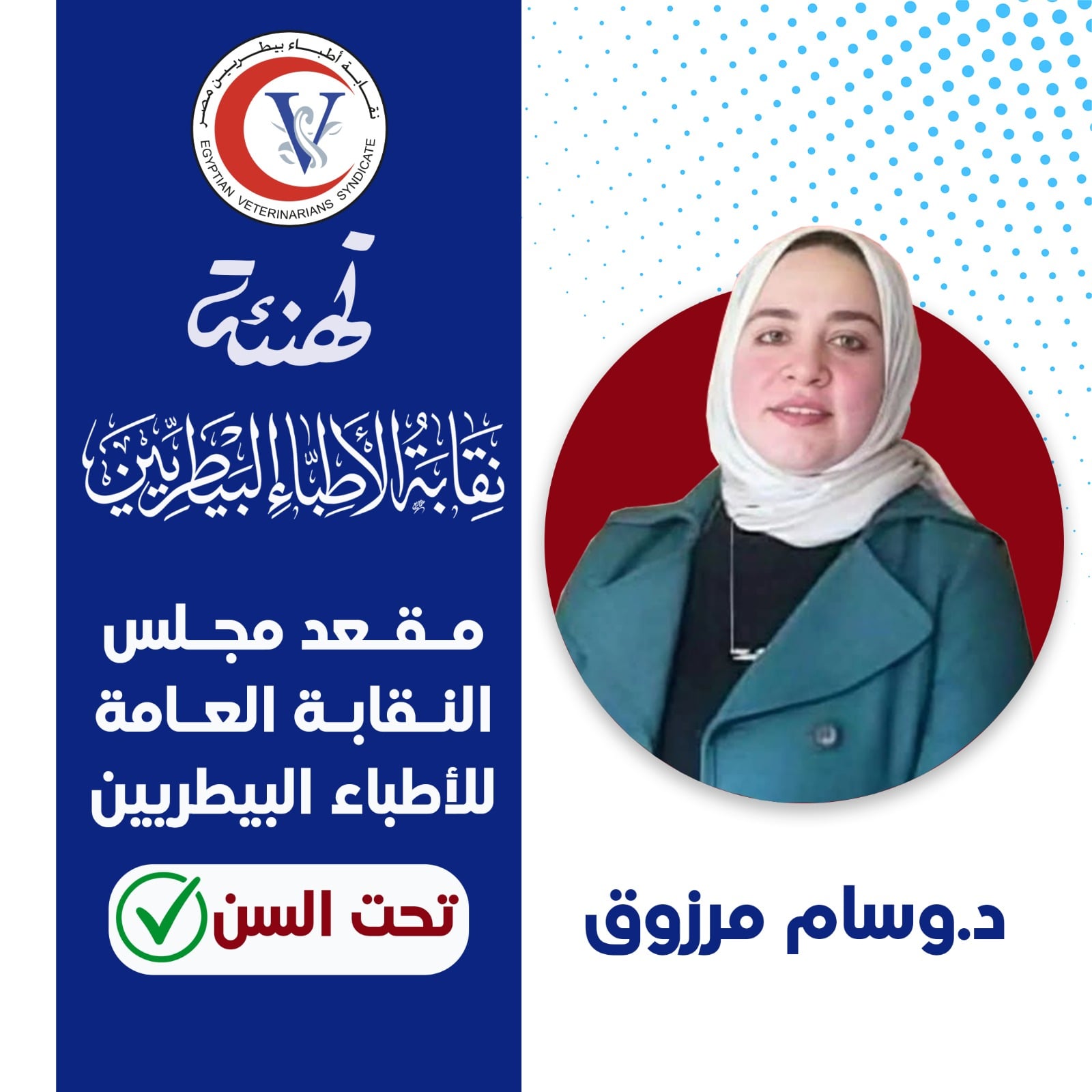 دكتورة وسام