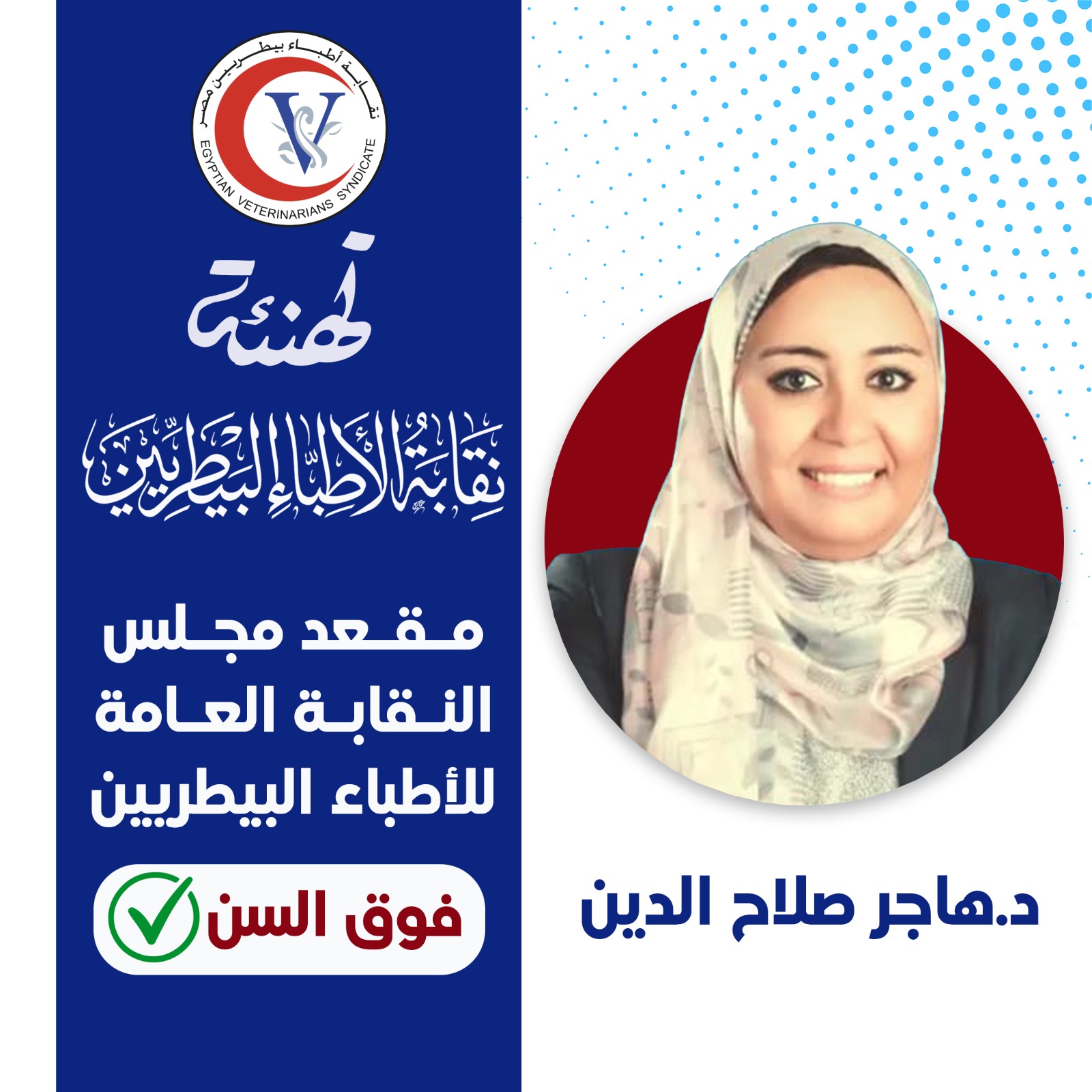 دكتورة هاجر