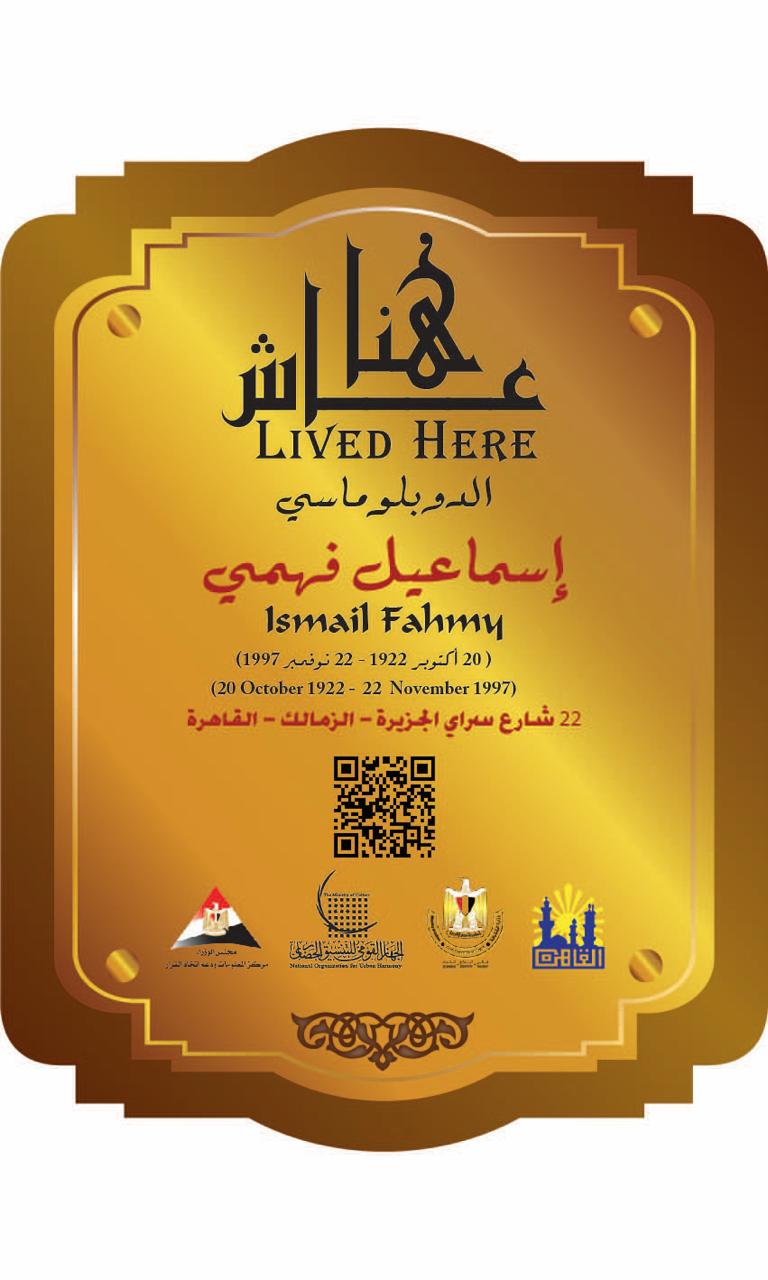 إسماعيل فهمي في مشروع عاش هنا