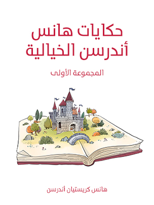 حكايات هانس أندرسن الخيالية حكايات هانس أندرسن الخيالية