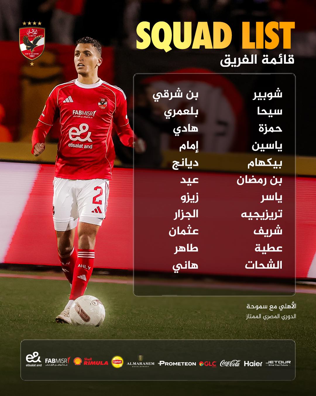 قائمة الأهلى