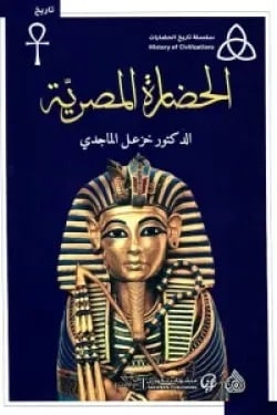 الحضارة المصرية