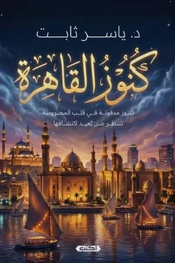 كنوز القاهرة