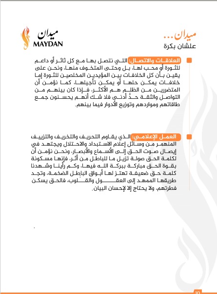 وثيقة حركة ميدان عن الإعلام وثيقة حركة ميدان عن الإعلام