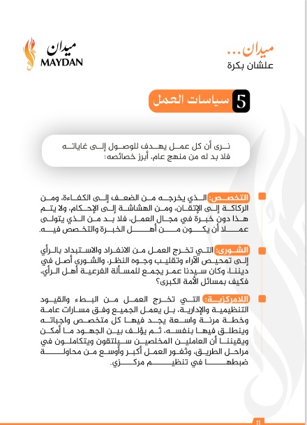 وثيقة سياسات العمل داخل الجماعة وثيقة سياسات العمل داخل الجماعة