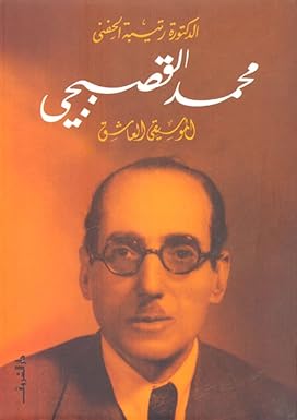 محمد القصبجي الموسيقى العاشق