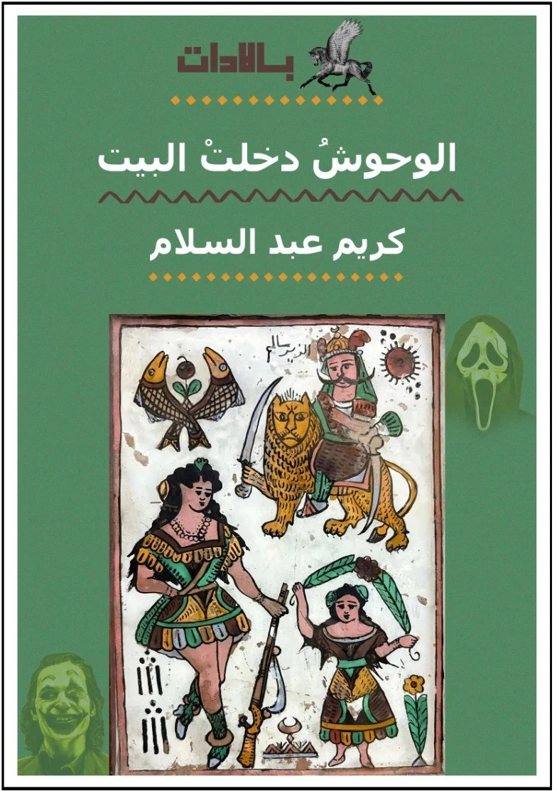 الوحوش دخلت البيت الوحوش دخلت البيت