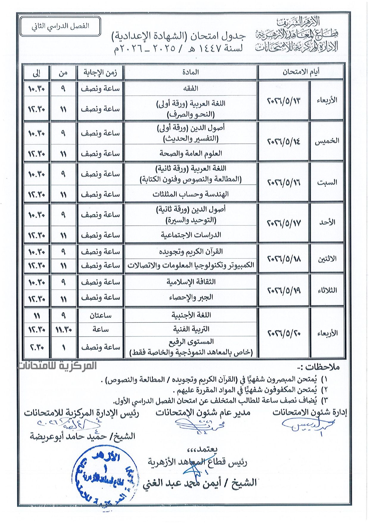 جدول امتحانات الفصل الدراسي الثاني جدول امتحانات الفصل الدراسي الثاني