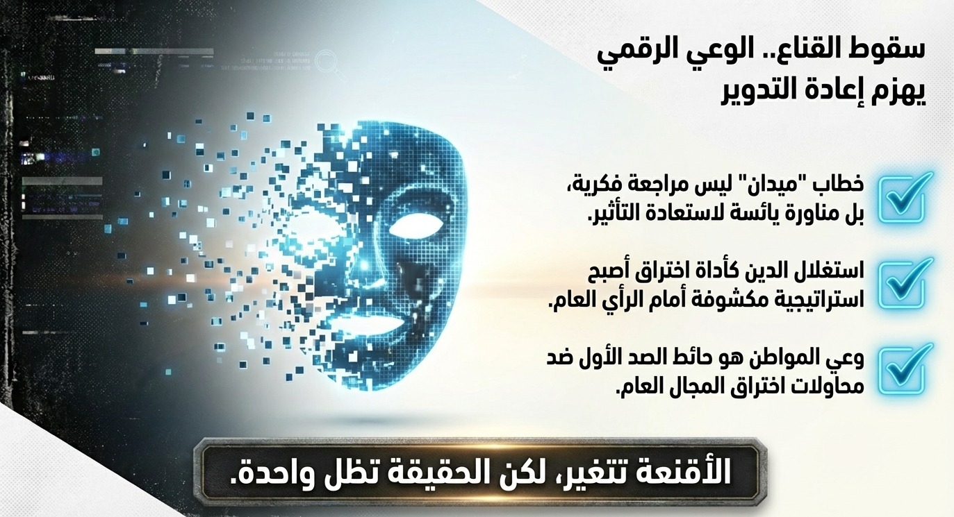 سقوط الأقنعة والوعي يهزمان إعادة تدوير الإرهابيين سقوط الأقنعة والوعي يهزمان إعادة تدوير الإرهابيين
