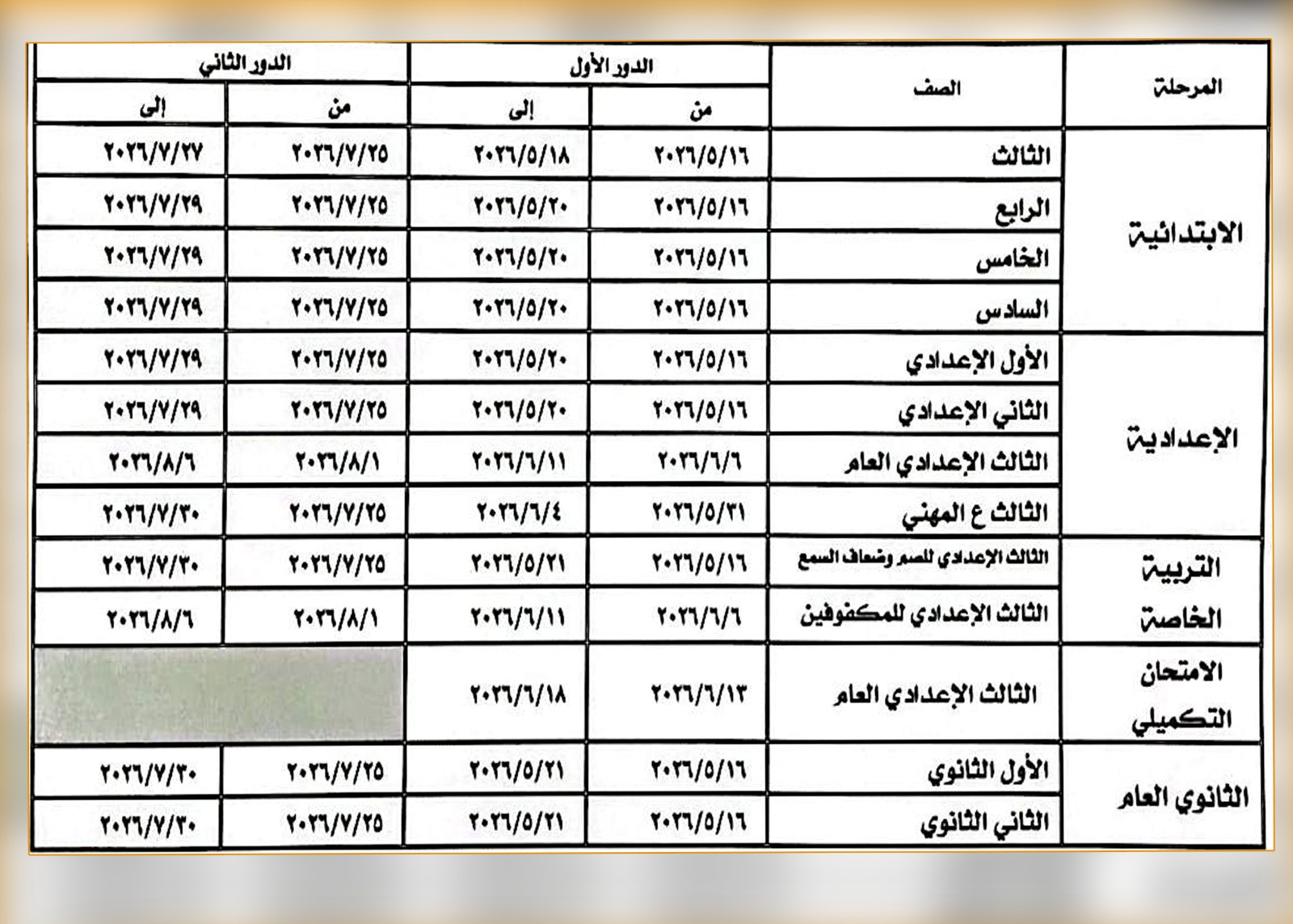 الجدول الزمنى للامتحانات