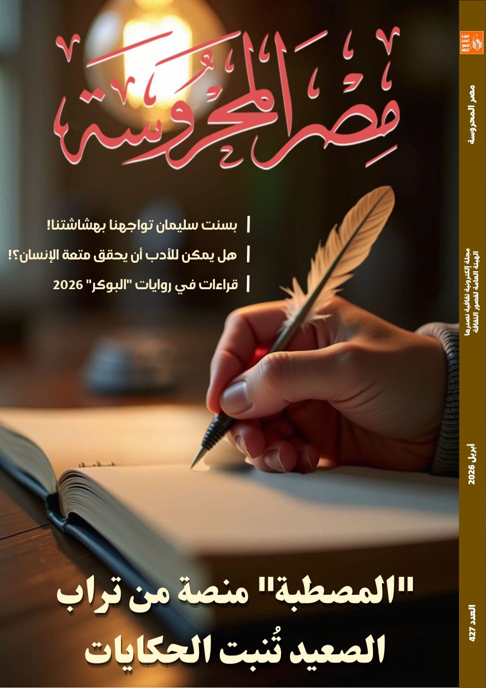 العدد الجديد من مجلة مصر المحروسة