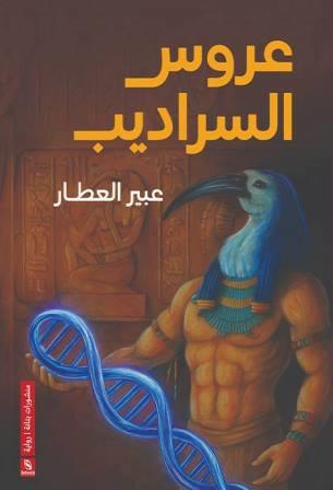 عروس السراديب