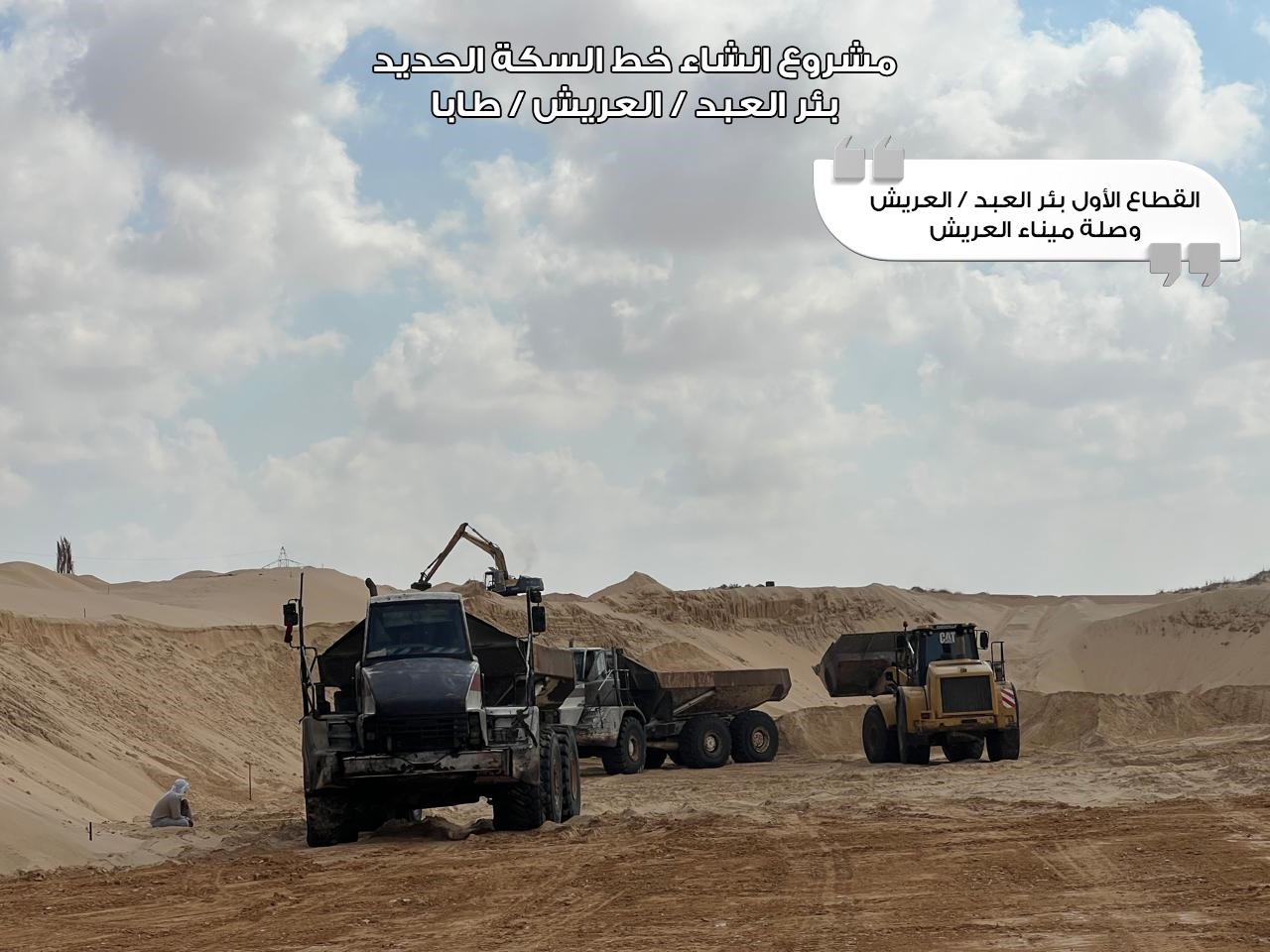 مشروع خط سكة حديد "بئر العبد - العريش - طابا"