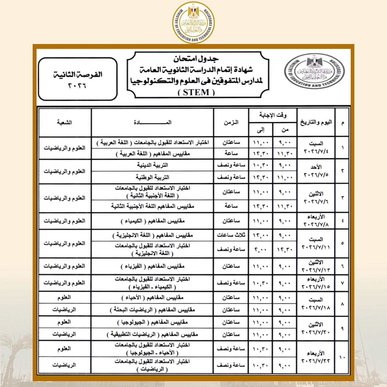 جدول الثانوية بمدارس المتفوقين الفرصة الثانية