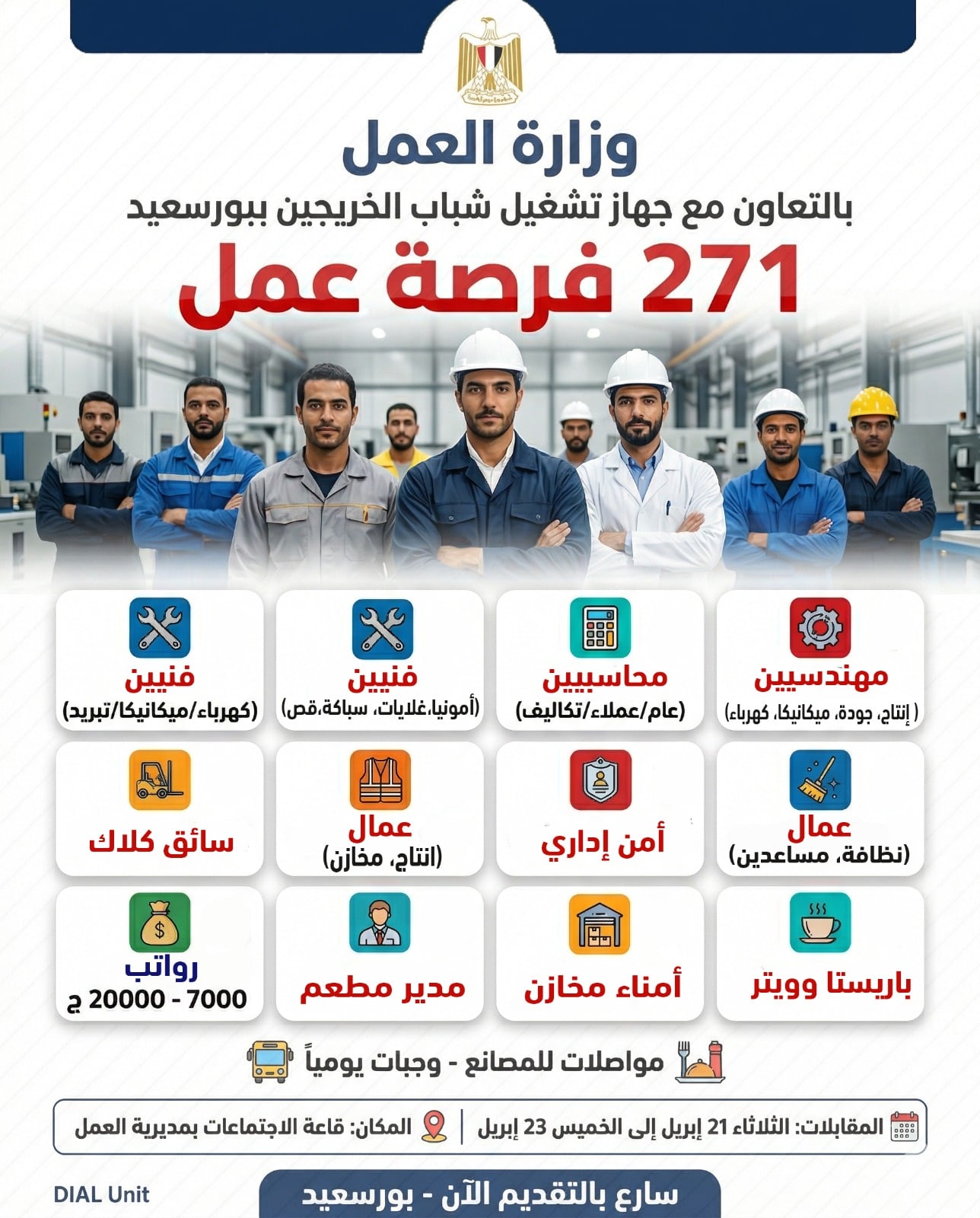  271 فرصة عمل ببورسعيد برواتب تصل إلى 20 ألف جنيه
