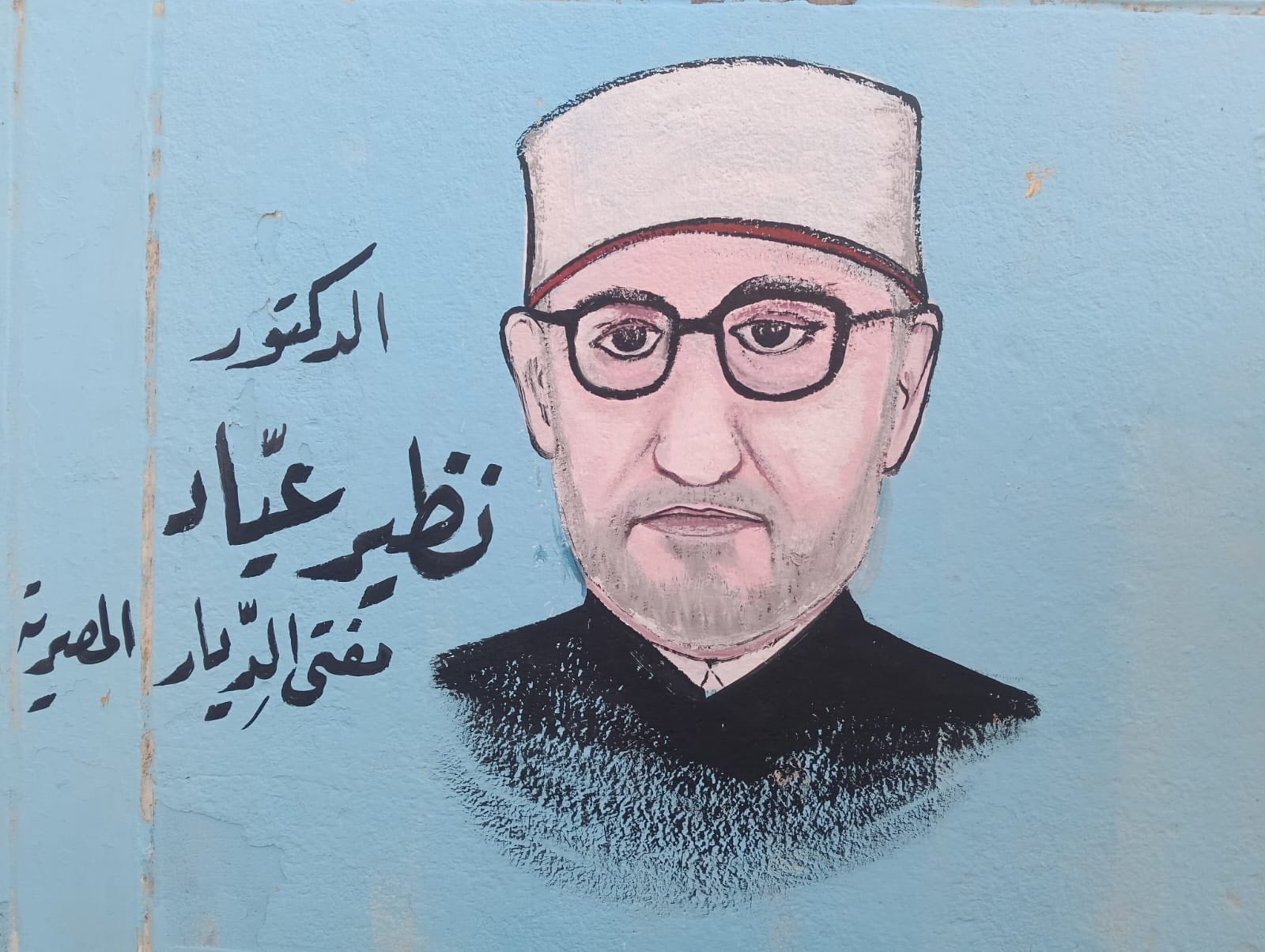 الدكتور نظير عياد مفتي الجمهورية