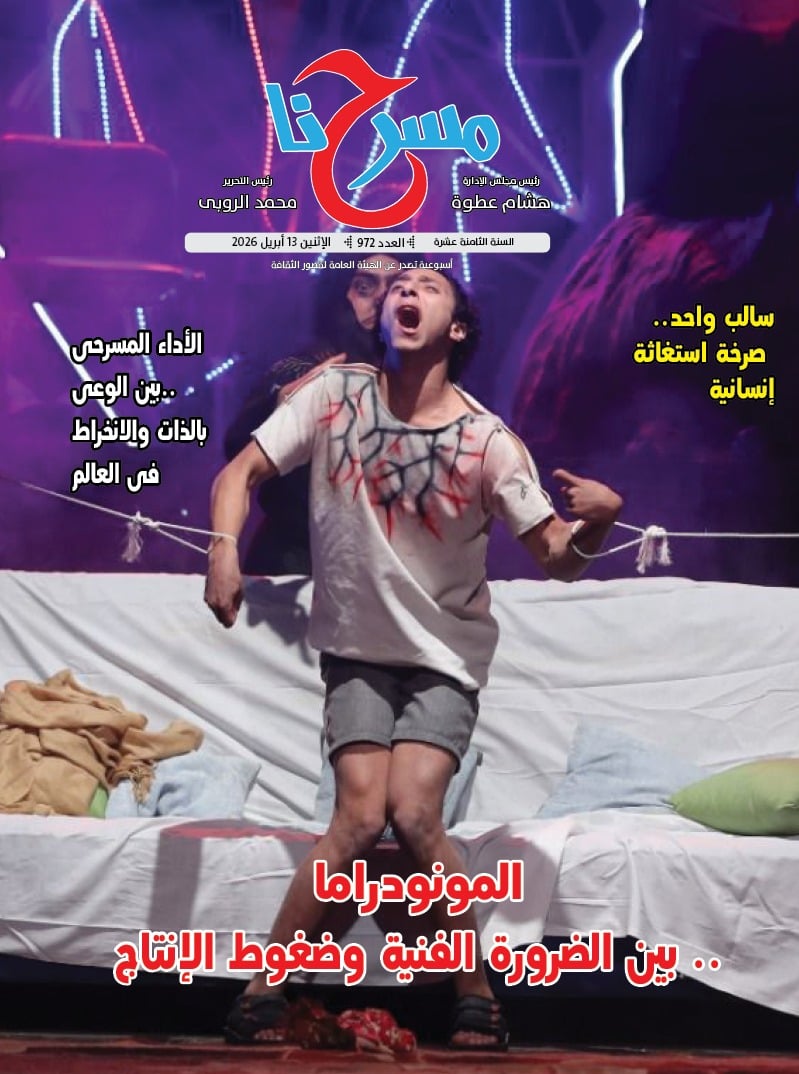 “المونودراما بين الضرورة الفنية وضغوط الإنتاج” فى جديد جريدة مسرحنا