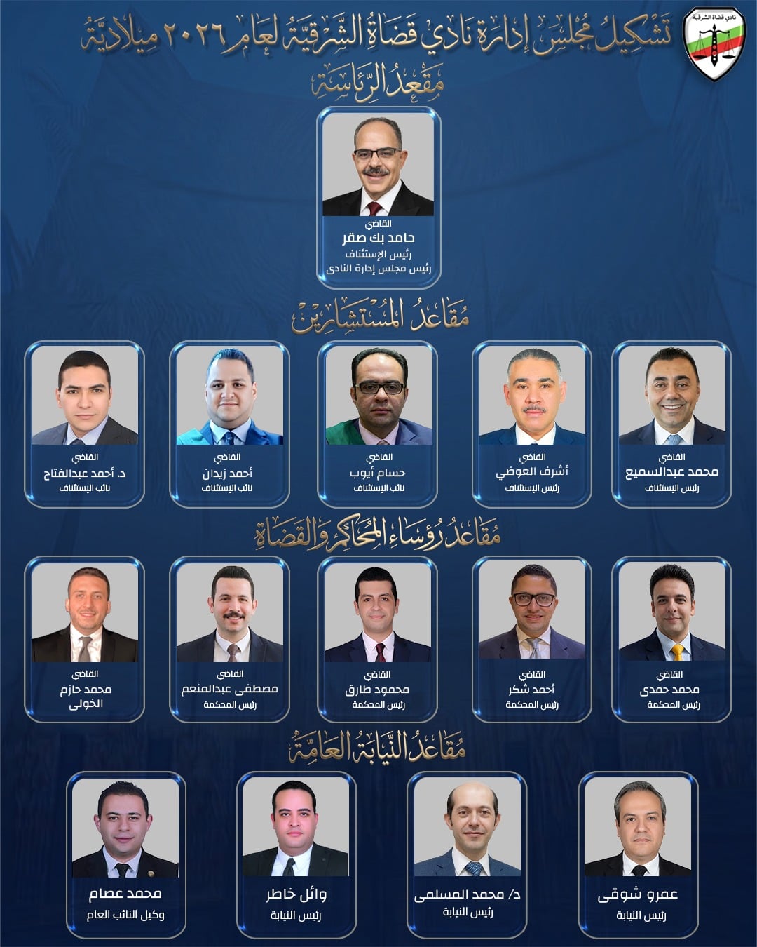 انتخابات نادي قضاة الشرقية