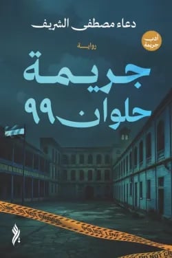 جريمة حلوان 99