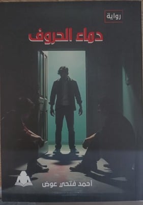 «دماء الحروف».. رواية جديدة لـ أحمد فتحى عوض فى هيئة الكتاب