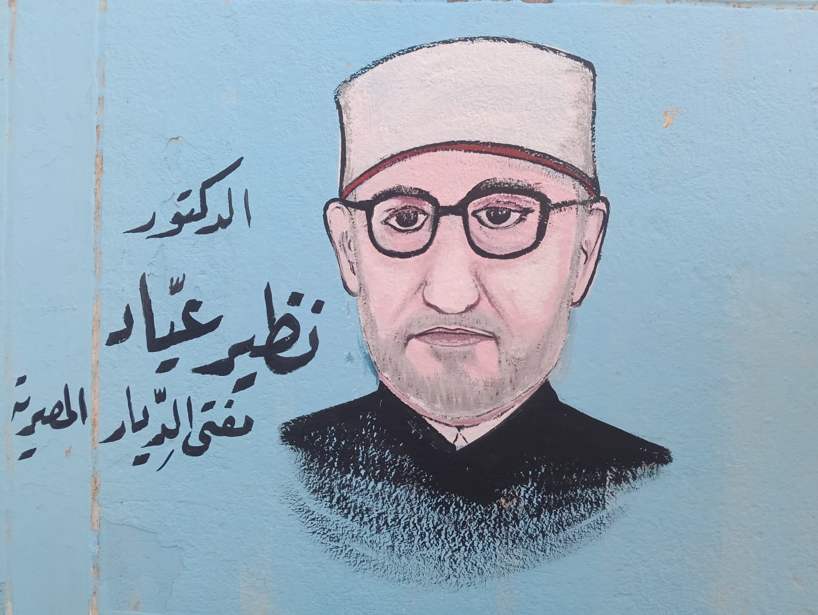 الدكتور نظير عياد مفتي الجمهورية