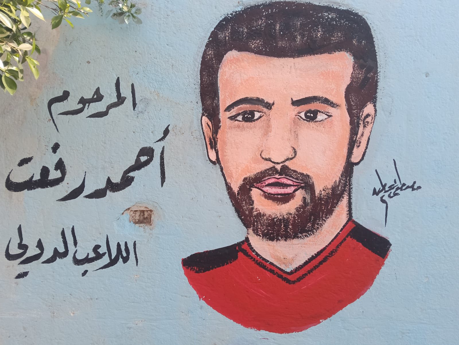الاعب أحمد رفعت