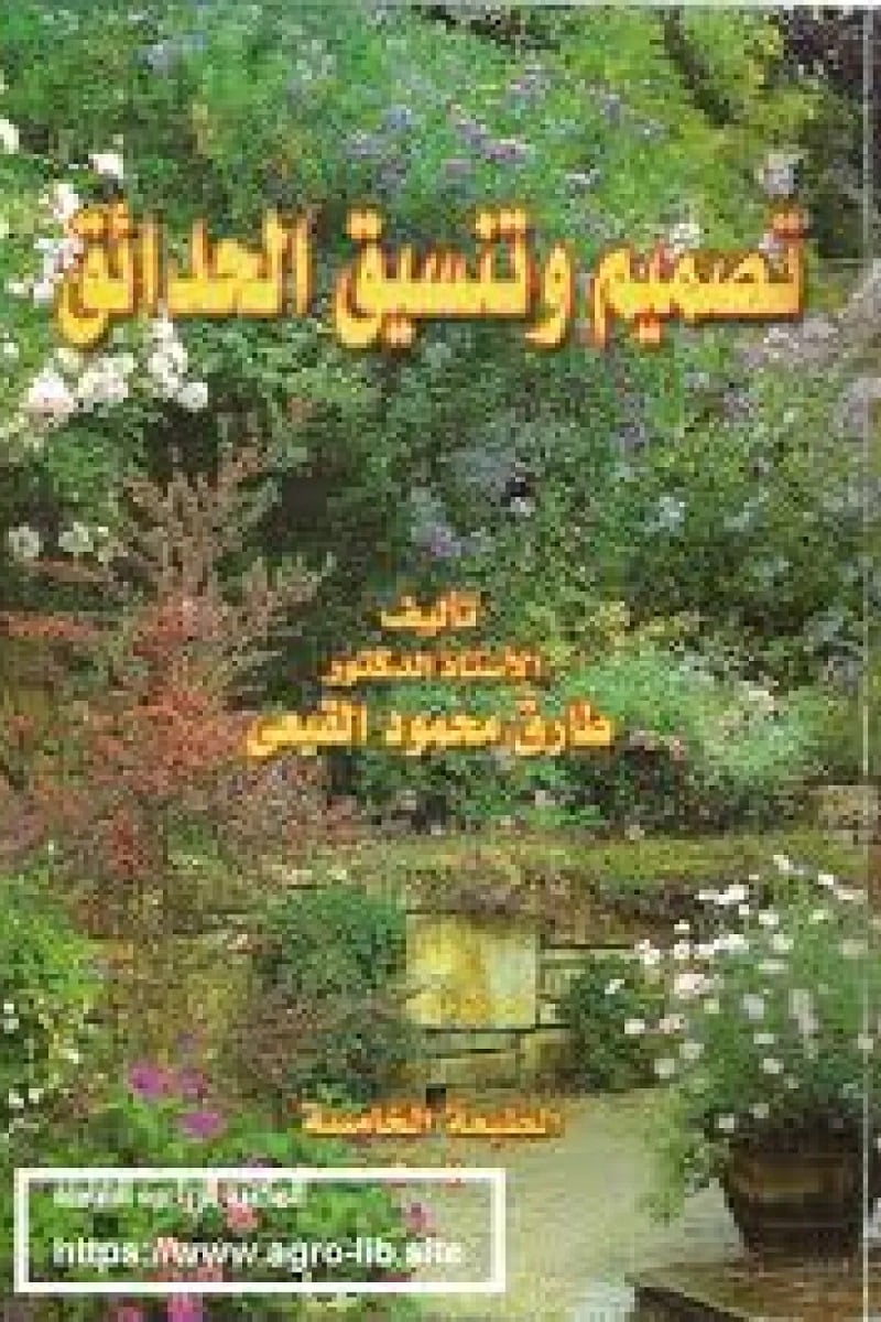 تصميم وتنسيق الحدائق