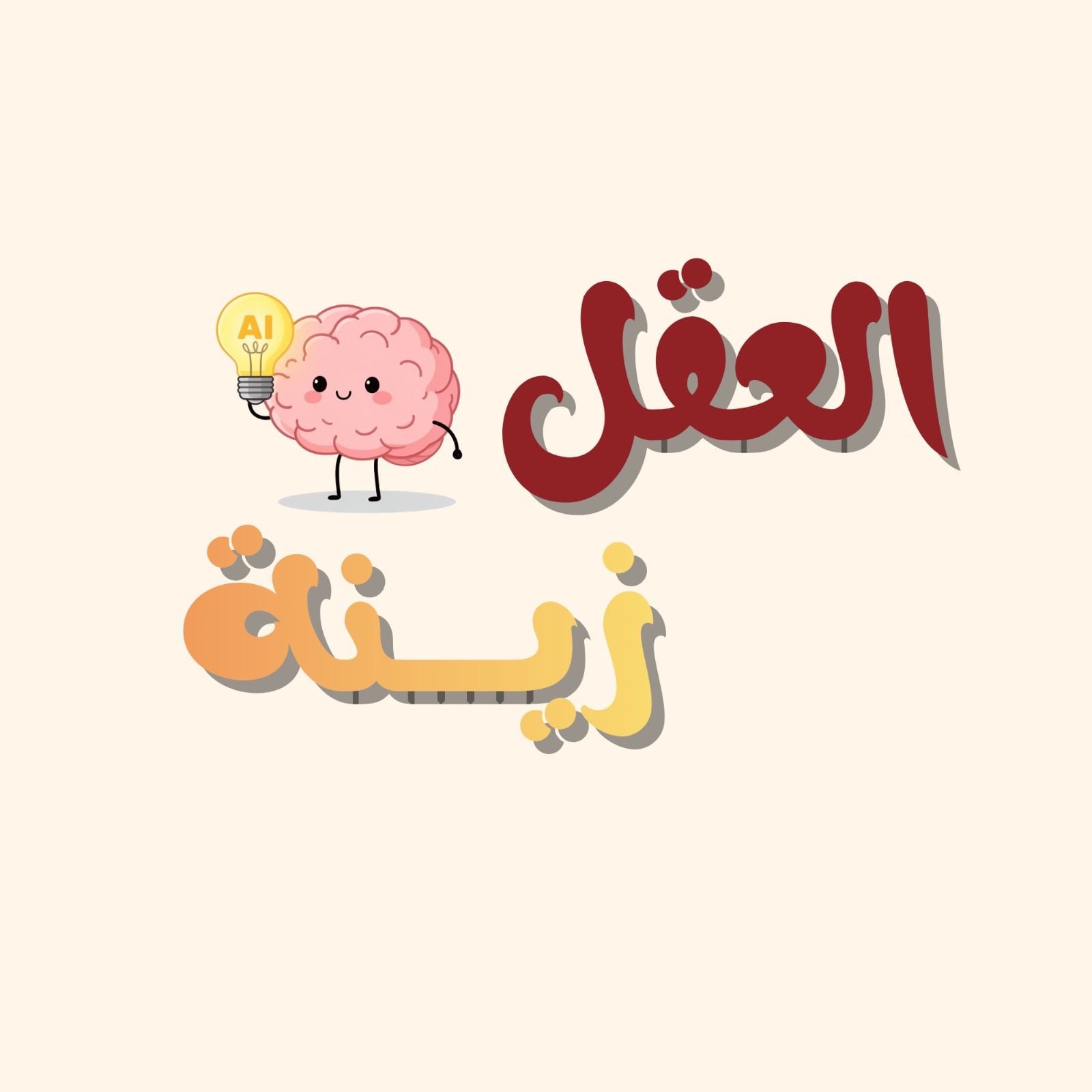 حملة “العقل زينة” 