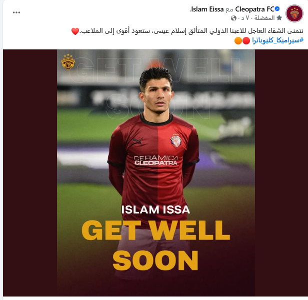 سيراميكا يدعم إسلام عيسى