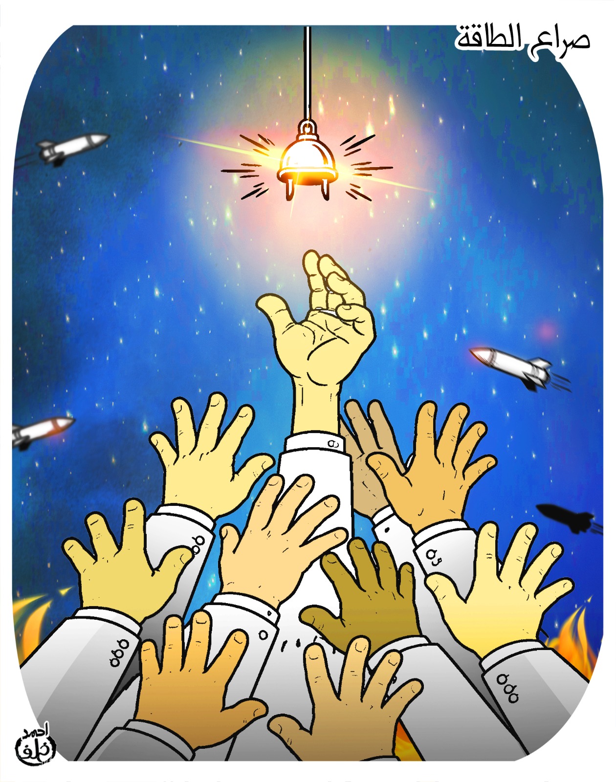 صراع الطاقة فى كاريكاتير اليوم السابع صراع الطاقة فى كاريكاتير اليوم السابع