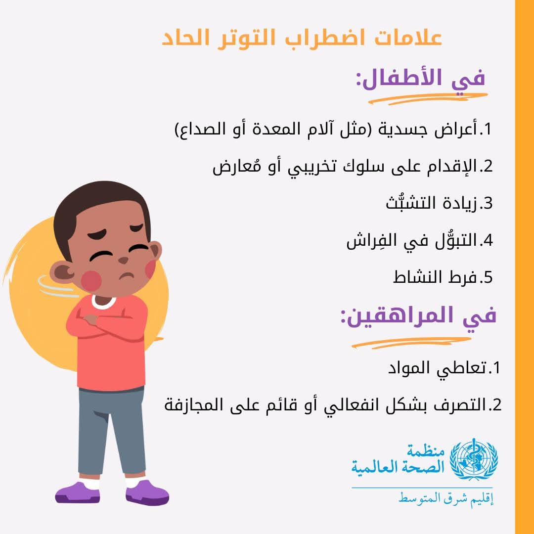 الصحة العالمية توضح أعراض اضطراب التوتر الحاد وعلاجه وكيفية مساعدة المصابين