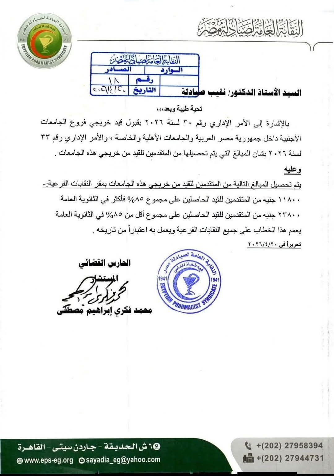خطاب نقابة الصيادلة خطاب نقابة الصيادلة