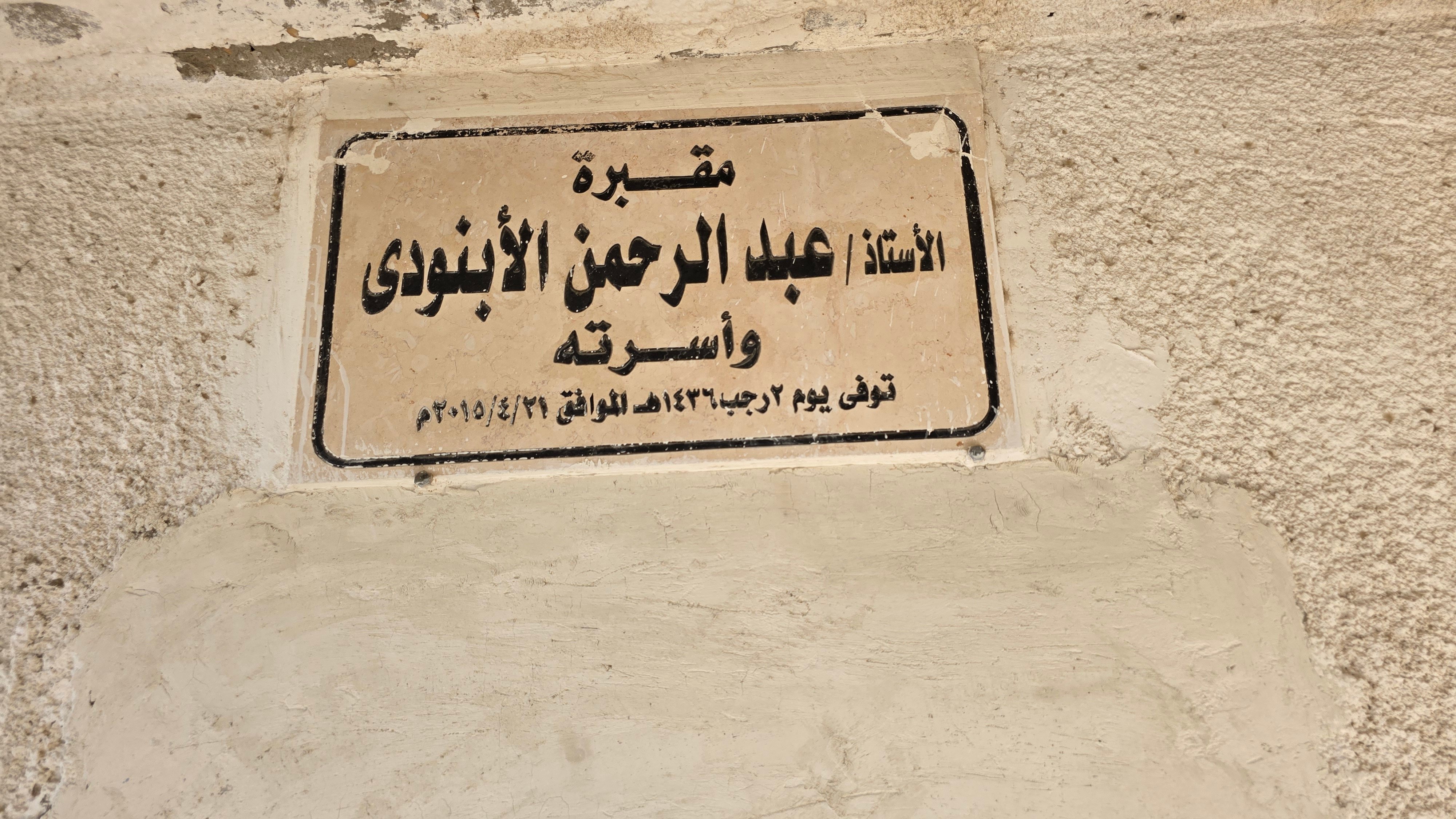 قبر الشاعر الراحل عبد الرحمن الأبنودي