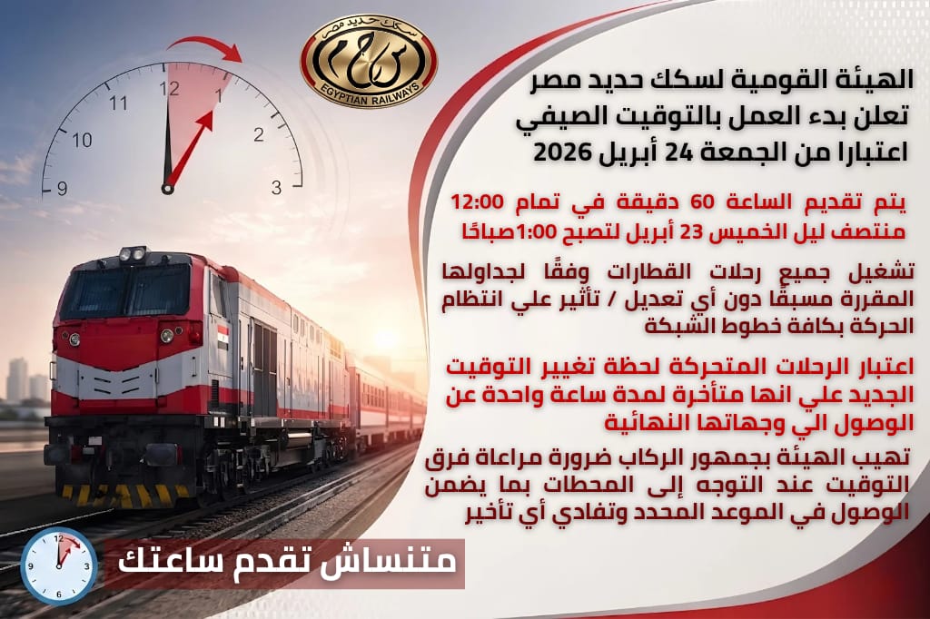 التوقيت الصيفي