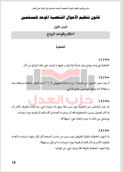 بنود مشروع قانون الأحوال الشخصية للنائبة فاطمة عادل