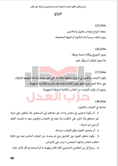 الزواج في مشروع القانون