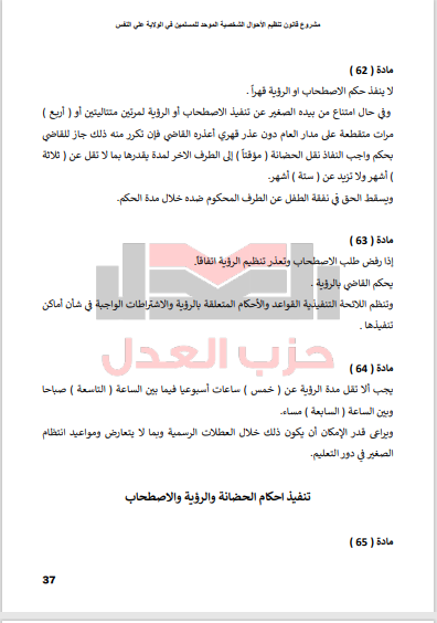 الاصحاب في مشروع القانون