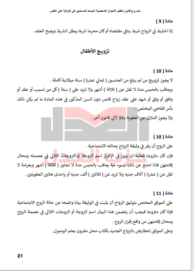 العقوبات على تزويج الأطفال