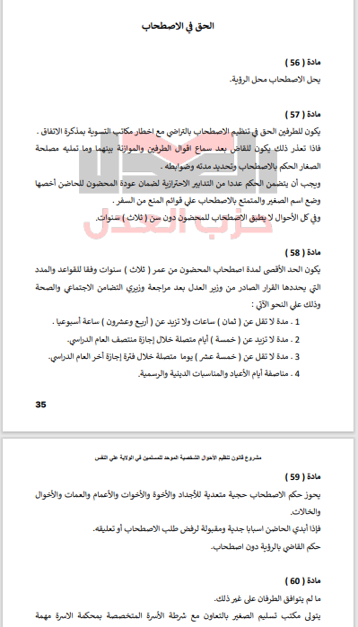 الحق في الاصطحاب