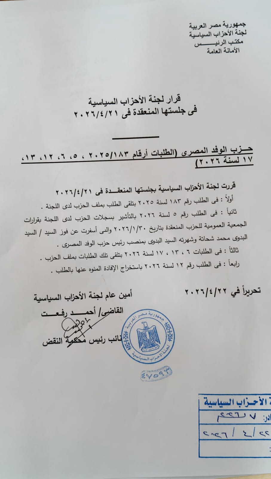 لجنة الأحزاب تُقر اعتماد فوز البدوي برئاسة الوفد وتُثبت قرار الجمعية العمومية