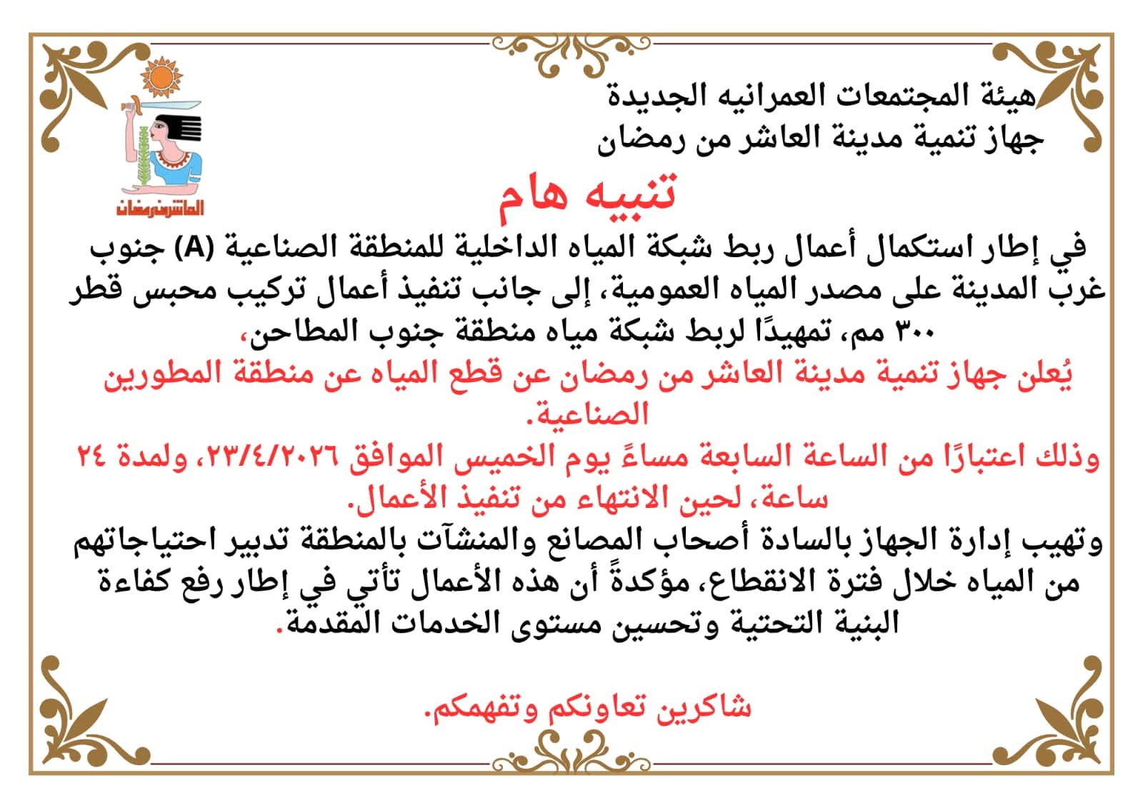 بيان جهاز مدينة العاشر