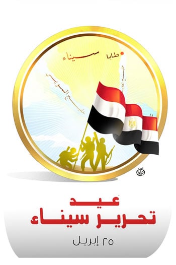 ذكرى تحرير سيناء