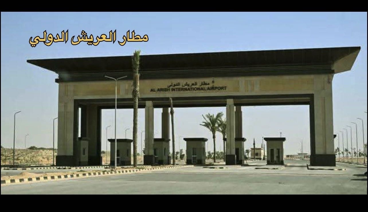 مطار العريش الدولي 