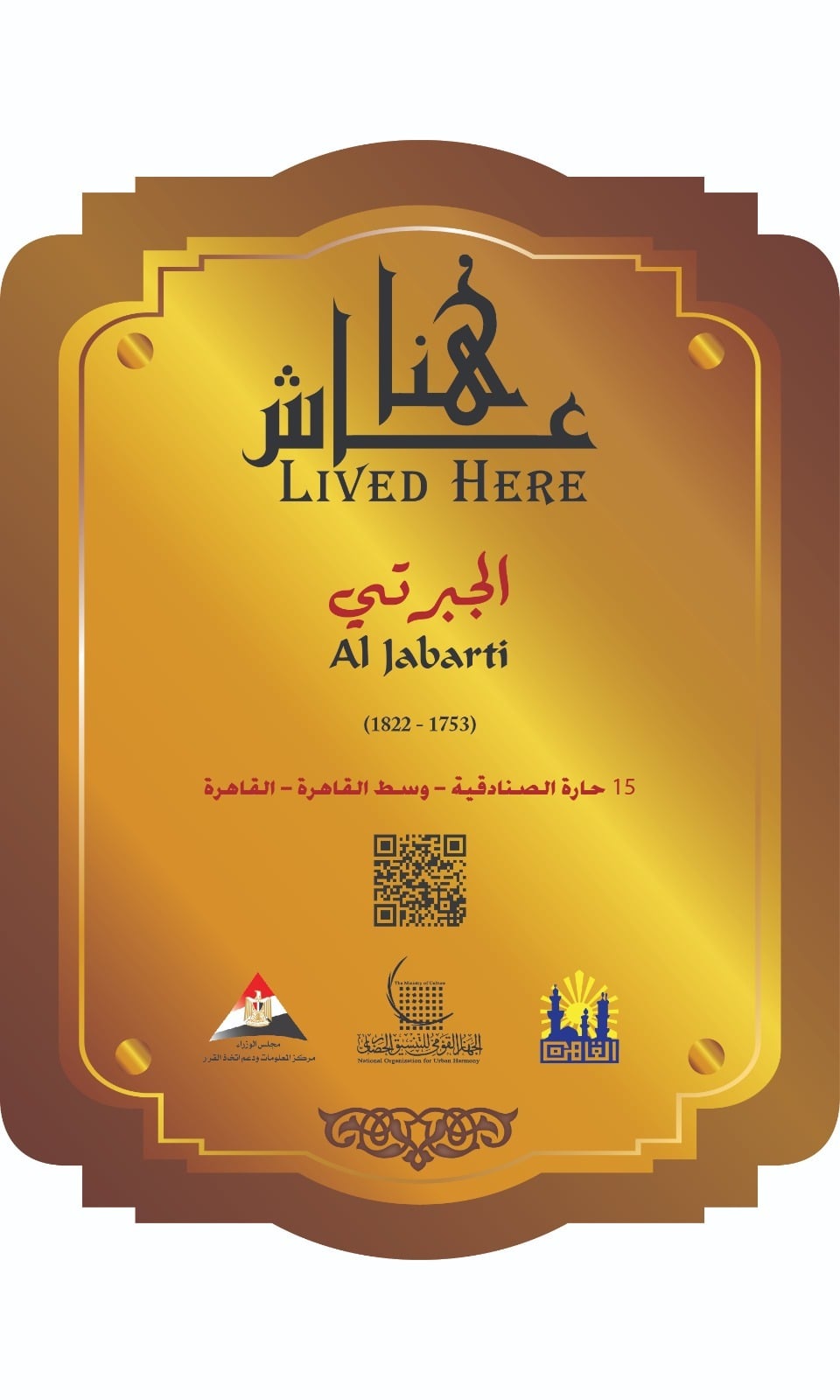 عاش هنا الجبرتي