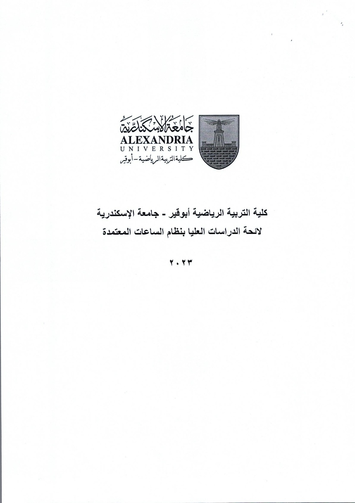 برامج الدراسات العليا بكلية التربية الرياضية (3)